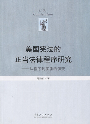 

美国宪法的正当法律程序研究：从程序到实质的演变