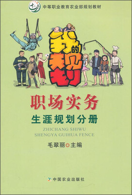 

职场实务 生涯规划分册