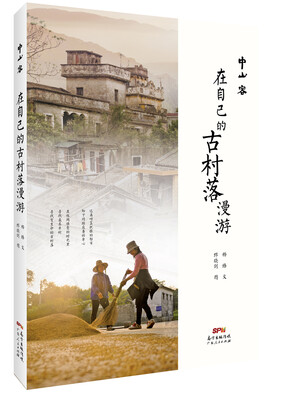 

中山客·在自己的古村落漫游