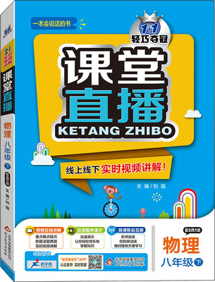 

（2017春）课堂直播：八年级物理（下）·北师版