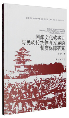 

国家文化软实力与民族传统体育发展的制度保障研究