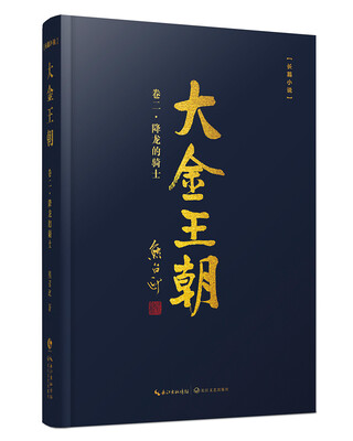 

大金王朝·卷二：降龙的骑士