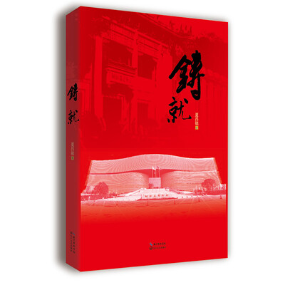 

铸就