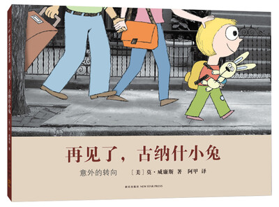 

再见了，古纳什小兔：意外的转向