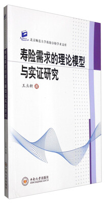 

北京师范大学珠海分校学术文库：寿险需求的理论模型与实证研究