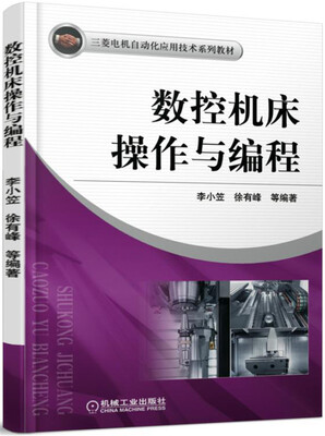 

数控机床操作与编程