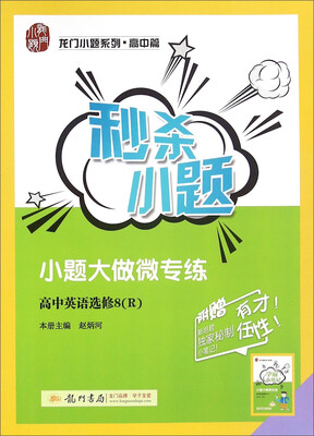 

龙门小题系列·高中篇 2017年秒杀小题：高中英语（选修8 R 附学霸小笔记）