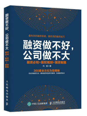 

融资做不好，公司做不大：融资必知+股权规划+融资制胜