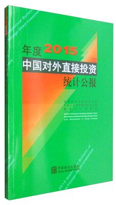 

2015年度中国对外直接投资统计公报