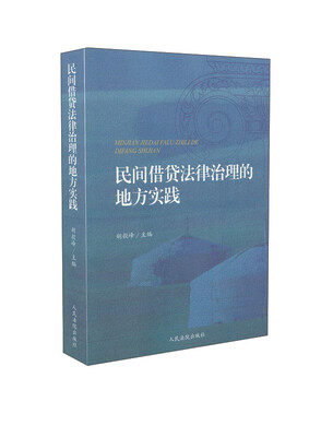 

民间借贷法律治理的地方实践