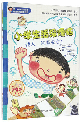 

超人注意安全全彩注音版/小学生活没烦恼