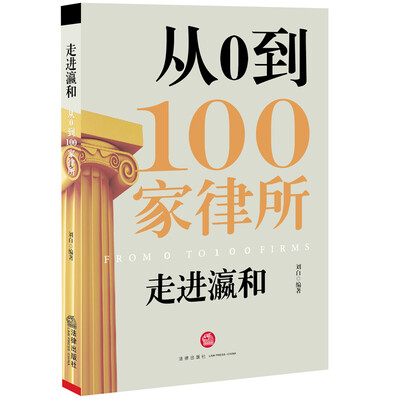 

走进瀛和：从0到100家律所