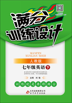 

（2017春）满分训练设计：七年级英语（下）·人教版