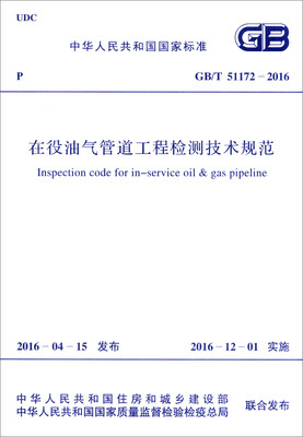

在役油气管道工程检测技术规范（GB/T 51172-2016）/中华人民共和国国家标准