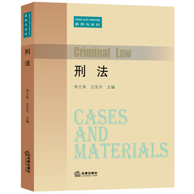 

刑法：案例与材料