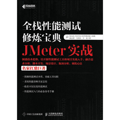 

全栈性能测试修炼宝典 JMeter实战