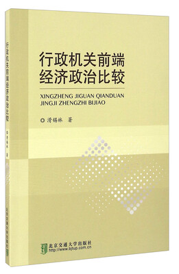 

行政机关前端经济政治比较