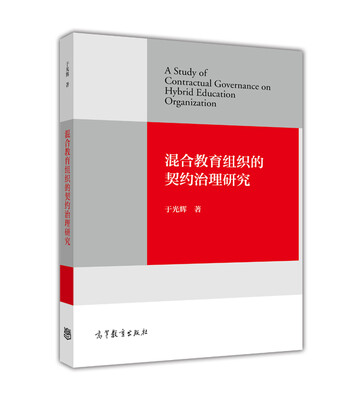 

混合教育组织的契约治理研究