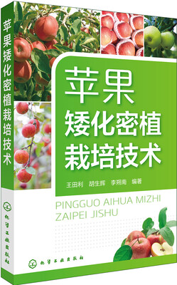 

苹果矮化密植栽培技术