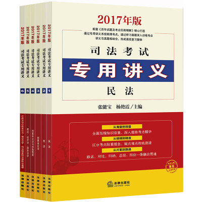 

2017年司法考试专用讲义全6册