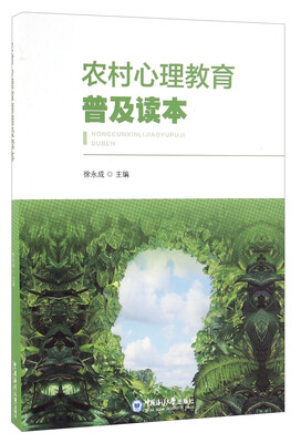 

农村心理教育普及读本