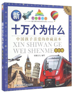 

七彩童书坊：新十万个为什么（银色卷珍藏版）