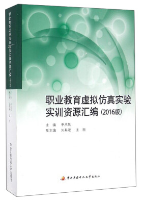 

职业教育虚拟仿真实验实训资源汇编（2016版）