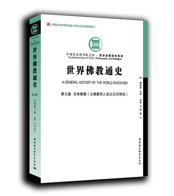 

世界佛教通史·第九卷：日本佛教 从佛教传入至公元20世纪