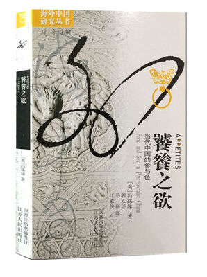 

饕餮之欲：当代中国的食与色