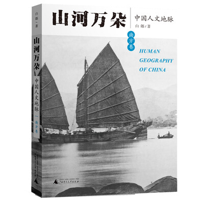 

山河万朵——中国人文地脉南方卷
