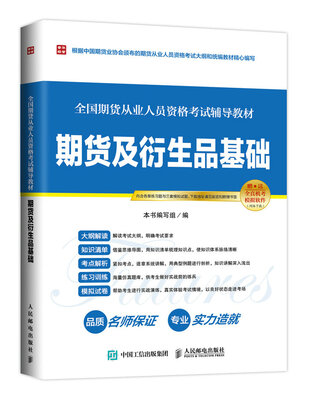 

2017版 全国期货从业人员资格考试辅导教材 期货及衍生品基础