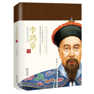 

李鸿章传一世珍藏名人名传精品典藏