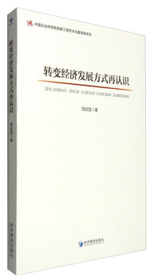 

转变经济发展方式再认识