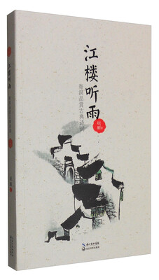 

江楼听雨：寄溟品赏古典诗词