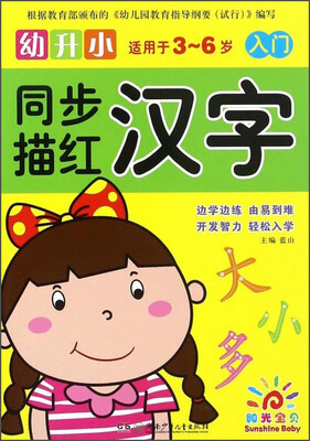 

幼升小同步描红：汉字（入门适用于3-6岁）
