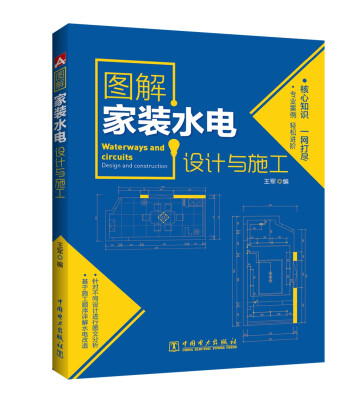 

图解家装水电设计与施工