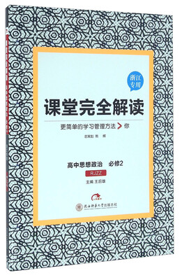 

课堂完全解读：高中思想政治（必修2 RJZZ 浙江专用）