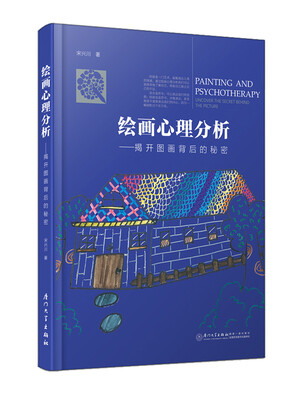 

绘画心理分析——揭开图画背后的秘密