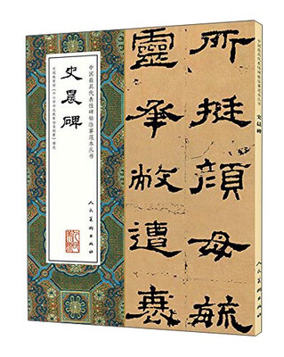 

中国最具代表性碑帖临摹范本丛书：史晨碑