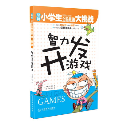 

聪明小学生全脑思维大挑战智力开发游戏