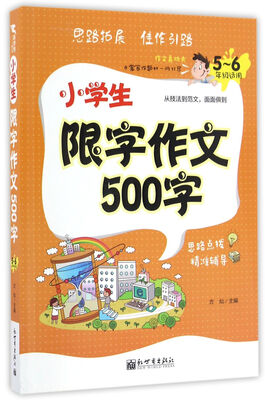 

新世界作文小学生限字作文500字5-6年级适用