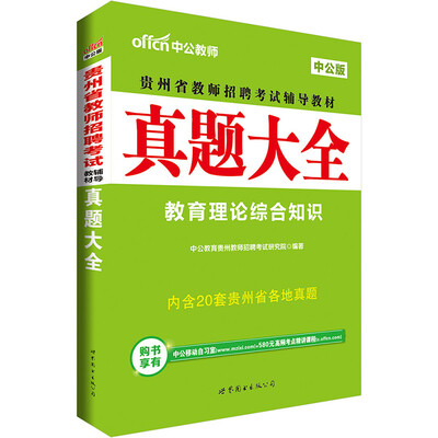 

中公版·2017贵州省教师招聘考试辅导教材：真题大全