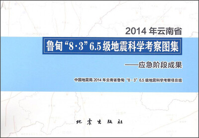 

2014年云南省鲁甸“8·3”6.5级地震科学考察图集：应急阶段成果