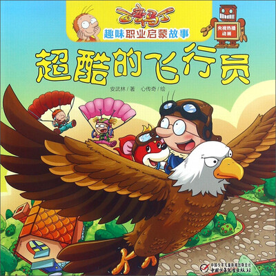 

超酷的飞行员/百变马丁趣味职业启蒙故事