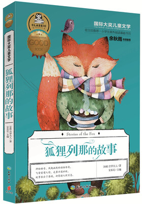 

国际大奖儿童文学：狐狸列那的故事