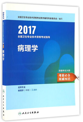 

人卫版2017全国卫生专业职称考试指导病理学