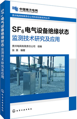 

贵州电网有限责任公司科技创新系列丛书--SF6电气设备绝缘状态监测技术研究及应用