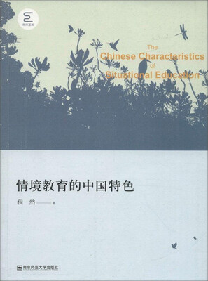 

情境教育的中国特色