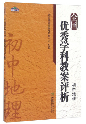 

全国优秀学科教案评析 初中地理/青蓝工程学科教案评析系列