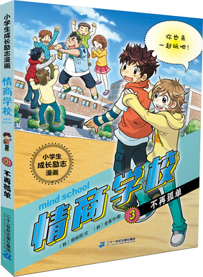 

小学生成长励志漫画 情商学校 3 不再孤单